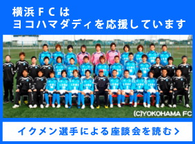 横浜FC座談会